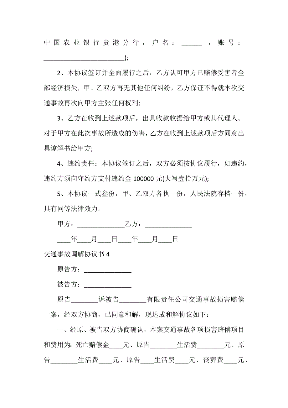 交通事故调解协议书12篇_第4页