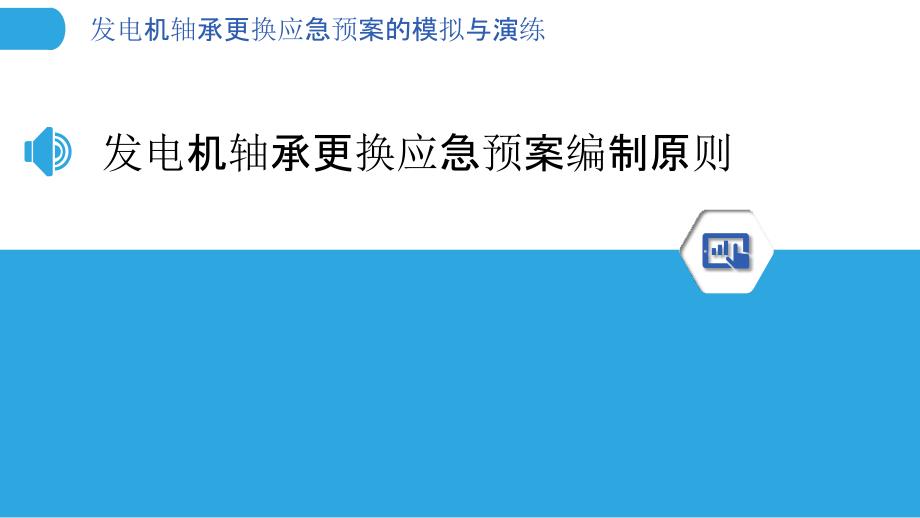 发电机轴承更换应急预案的模拟与演练_第3页