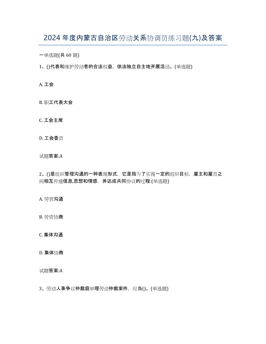 2024年度内蒙古自治区劳动关系协调员练习题(九)及答案_第1页