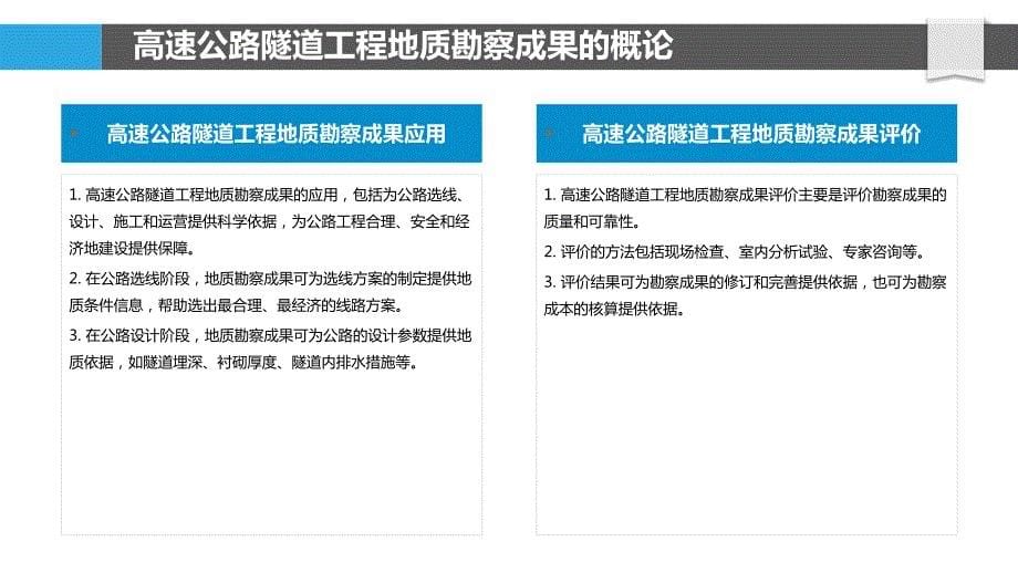 高速公路隧道工程地质勘察成果应用_第5页