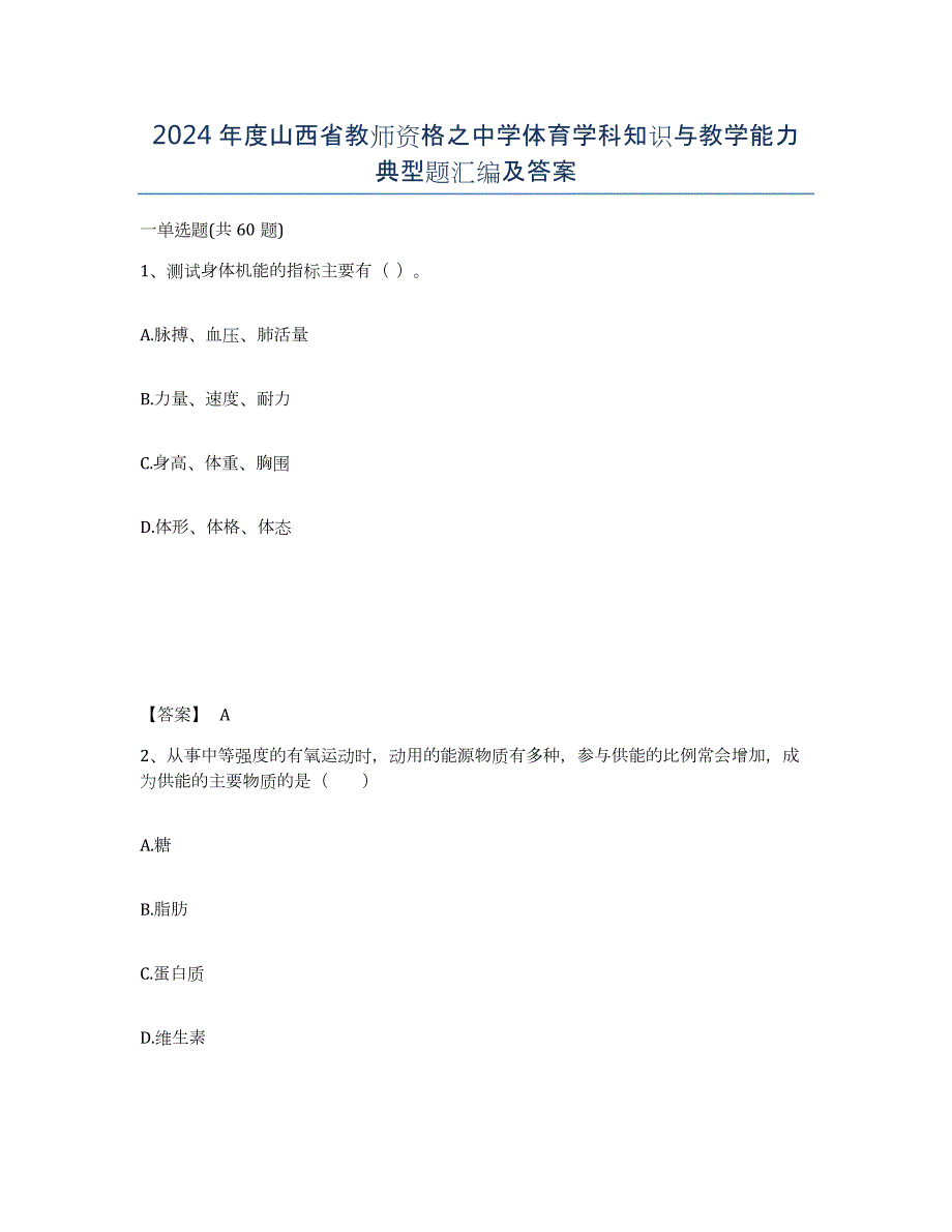 2024年度山西省教师资格之中学体育学科知识与教学能力典型题汇编及答案_第1页