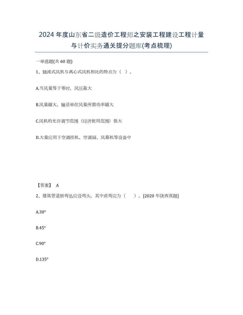 2024年度山东省二级造价工程师之安装工程建设工程计量与计价实务通关提分题库(考点梳理)_第1页