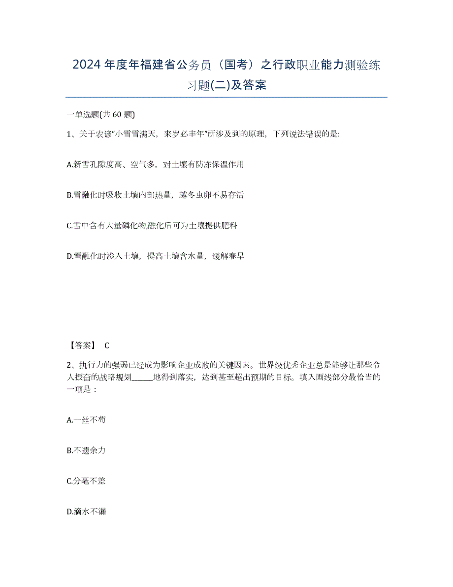 2024年度年福建省公务员（国考）之行政职业能力测验练习题(二)及答案_第1页