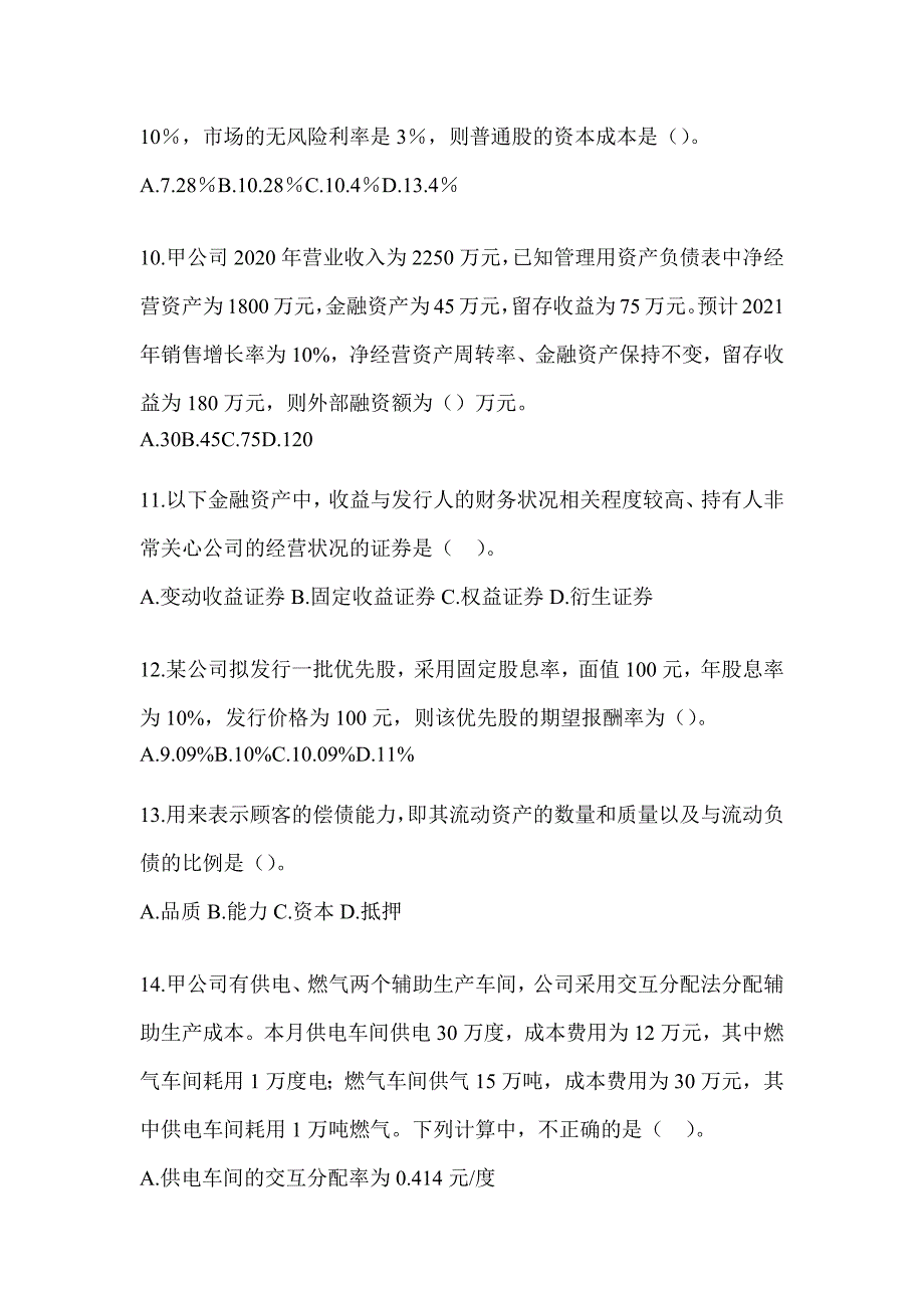 2024注会（CPA）《财务成本管理》考前冲刺试卷及答案_第3页