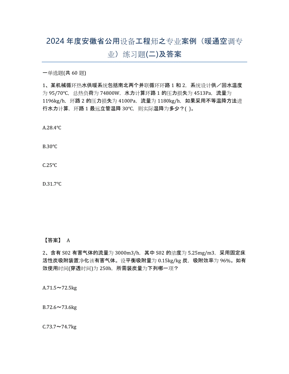 2024年度安徽省公用设备工程师之专业案例（暖通空调专业）练习题(二)及答案_第1页