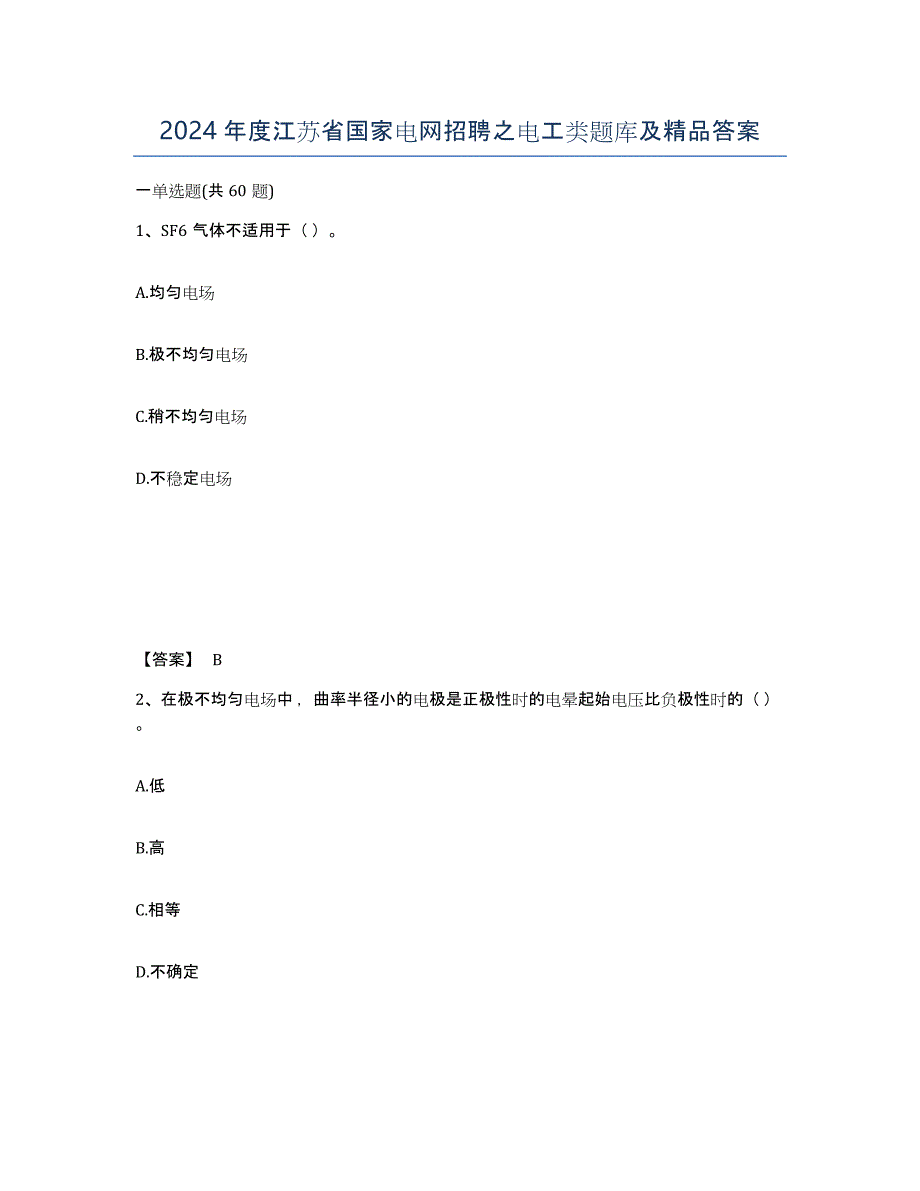 2024年度江苏省国家电网招聘之电工类题库及答案_第1页