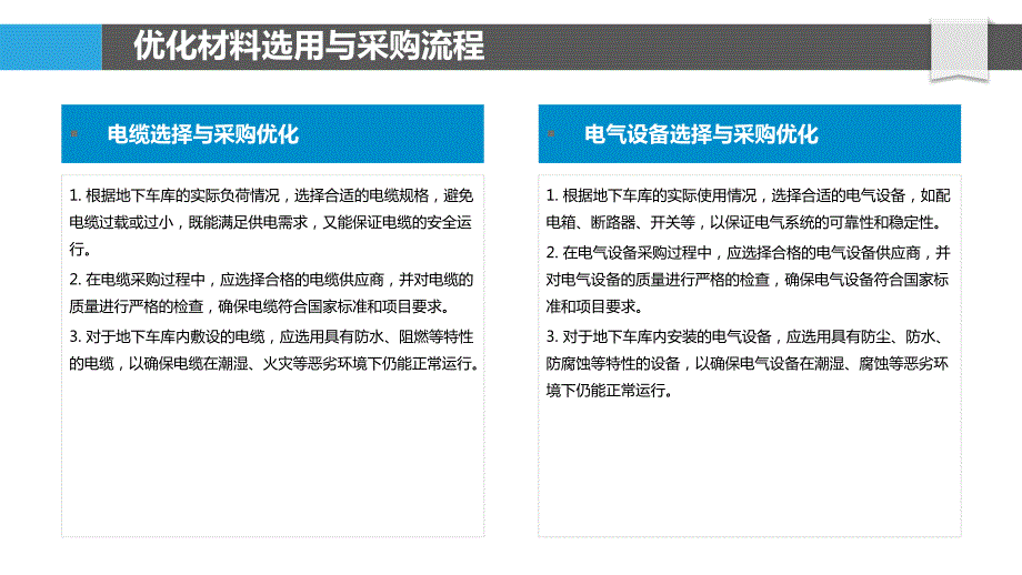 地下车库电气施工工艺优化与质量控制_第4页