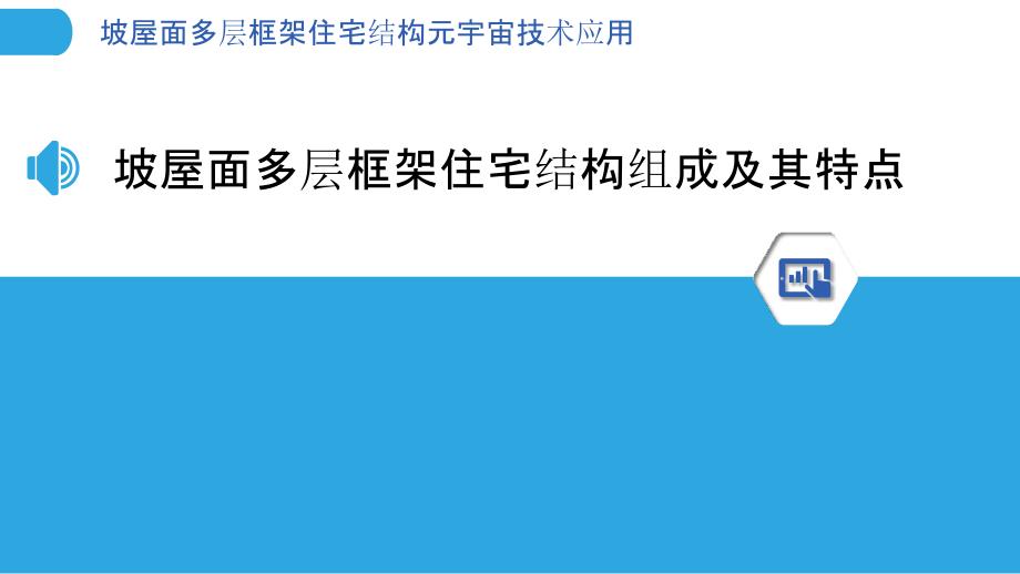 坡屋面多层框架住宅结构元宇宙技术应用_第3页