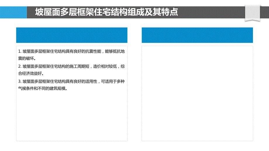 坡屋面多层框架住宅结构元宇宙技术应用_第5页