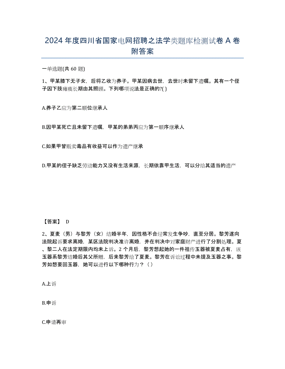 2024年度四川省国家电网招聘之法学类题库检测试卷A卷附答案_第1页