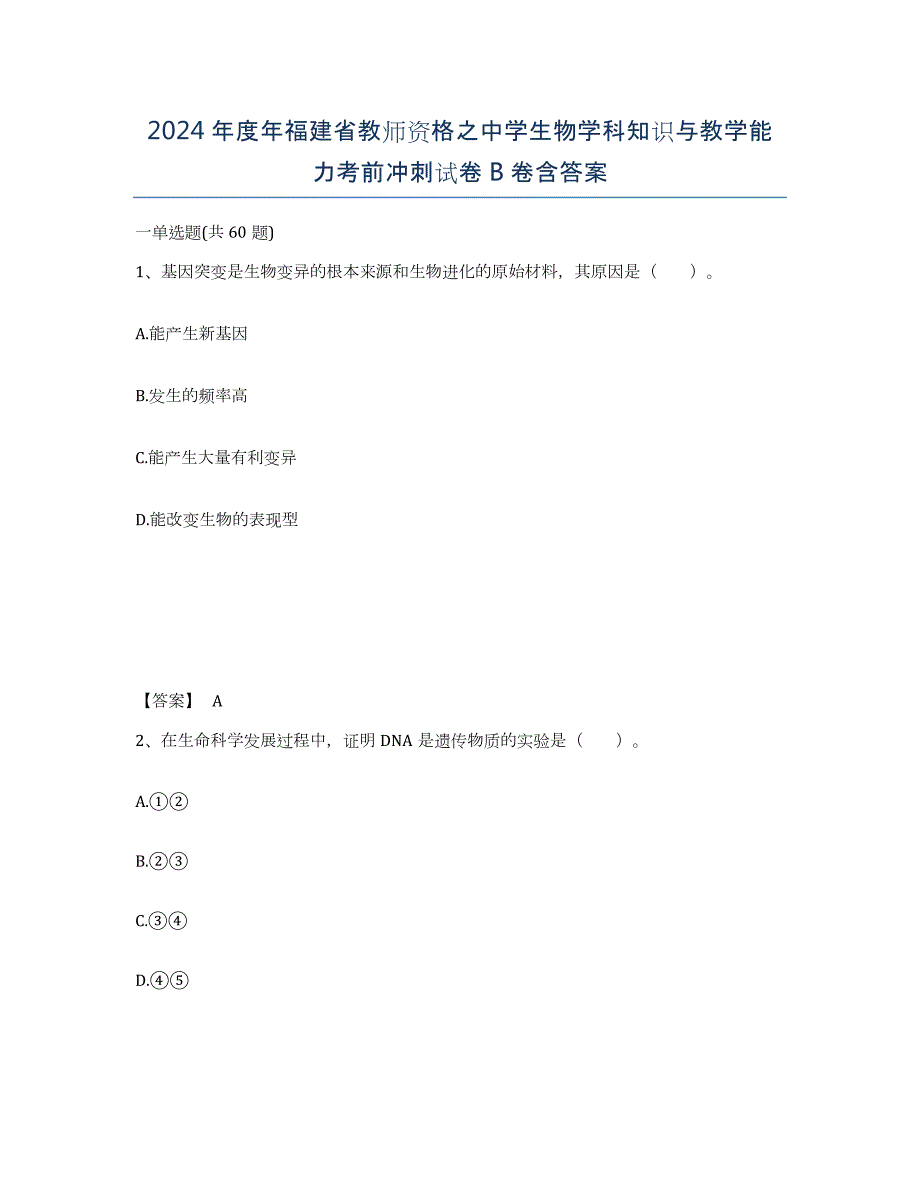 2024年度年福建省教师资格之中学生物学科知识与教学能力考前冲刺试卷B卷含答案_第1页