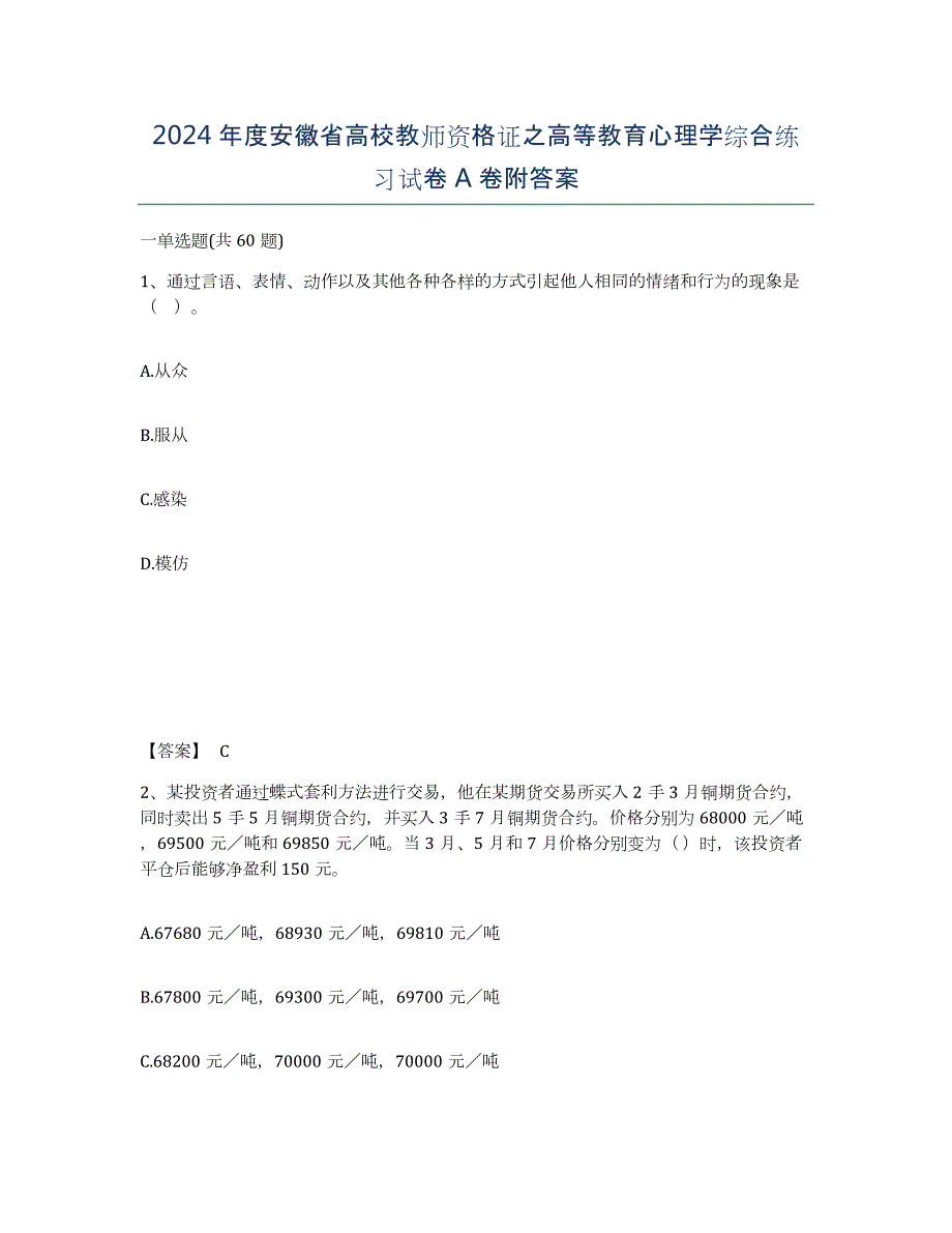 2024年度安徽省高校教师资格证之高等教育心理学综合练习试卷A卷附答案_第1页