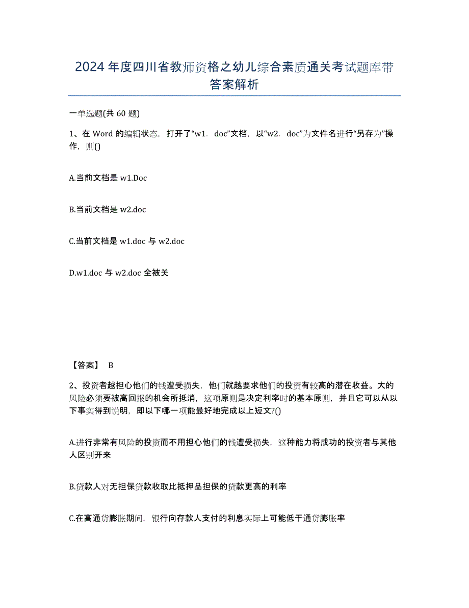 2024年度四川省教师资格之幼儿综合素质通关考试题库带答案解析_第1页