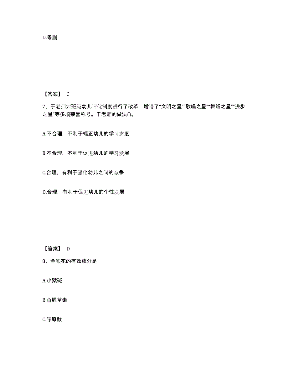 2024年度四川省教师资格之幼儿综合素质通关考试题库带答案解析_第4页