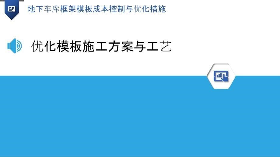 地下车库框架模板成本控制与优化措施_第5页