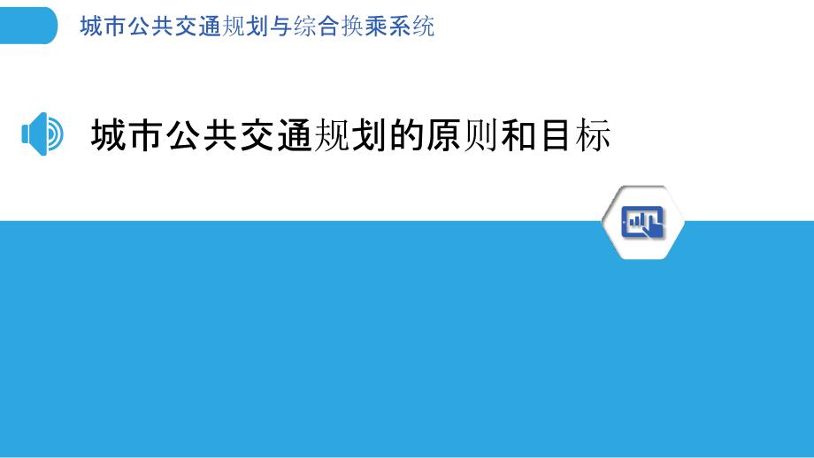 城市公共交通规划与综合换乘系统_第3页