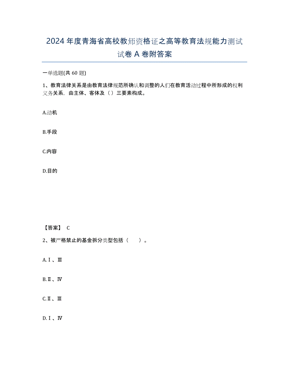 2024年度青海省高校教师资格证之高等教育法规能力测试试卷A卷附答案_第1页