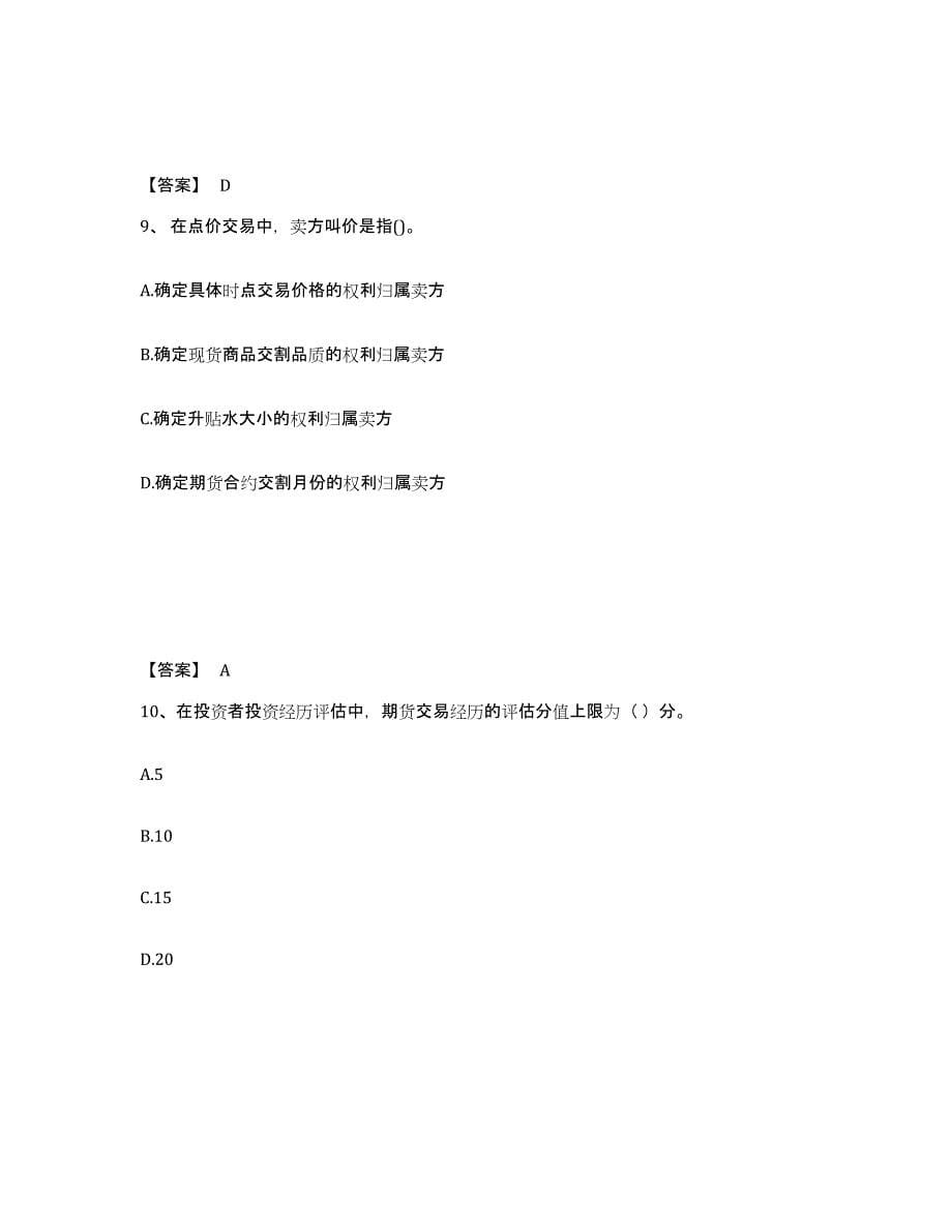 2024年度四川省期货从业资格之期货法律法规自测提分题库加答案_第5页
