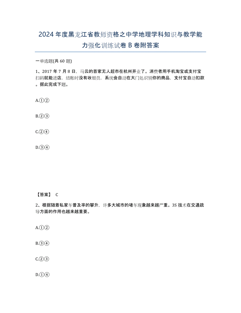 2024年度黑龙江省教师资格之中学地理学科知识与教学能力强化训练试卷B卷附答案_第1页