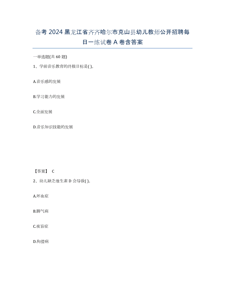 备考2024黑龙江省齐齐哈尔市克山县幼儿教师公开招聘每日一练试卷A卷含答案_第1页