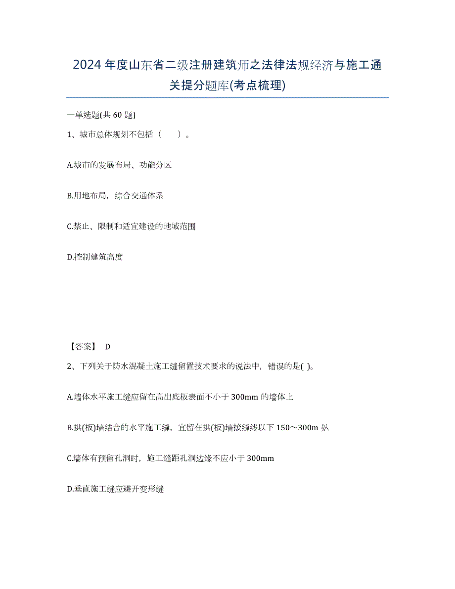 2024年度山东省二级注册建筑师之法律法规经济与施工通关提分题库(考点梳理)_第1页