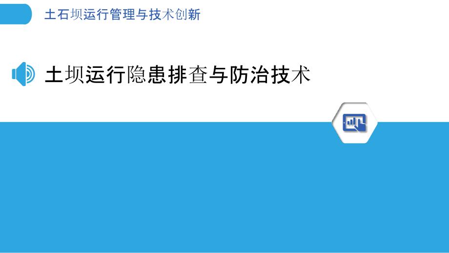 土石坝运行管理与技术创新_第3页