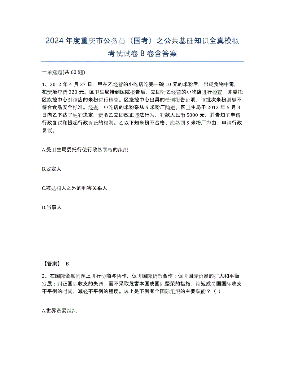 2024年度重庆市公务员（国考）之公共基础知识全真模拟考试试卷B卷含答案_第1页