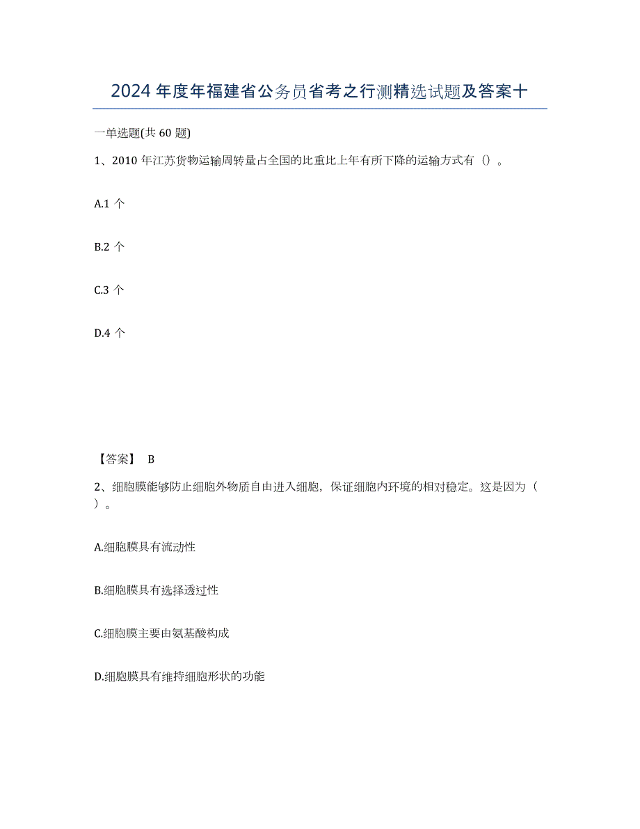 2024年度年福建省公务员省考之行测试题及答案十_第1页