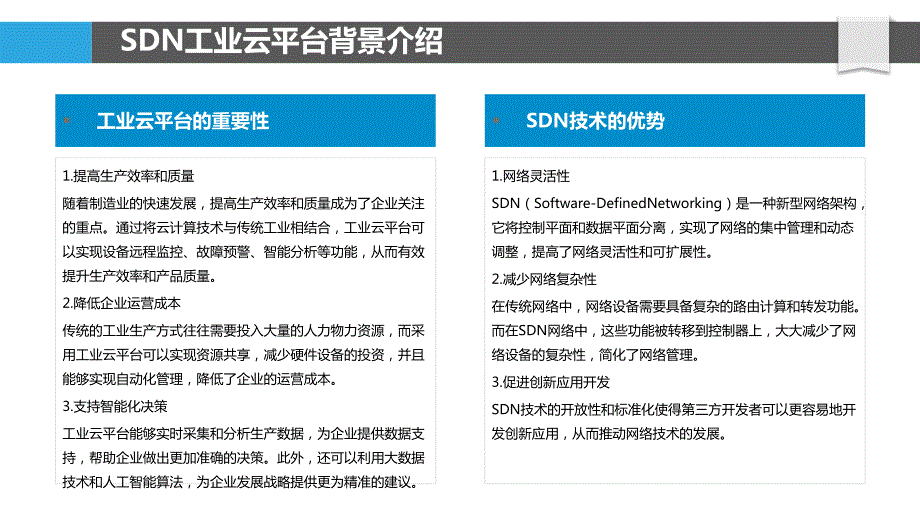 基于SDN的工业云平台可扩展性优化_第4页