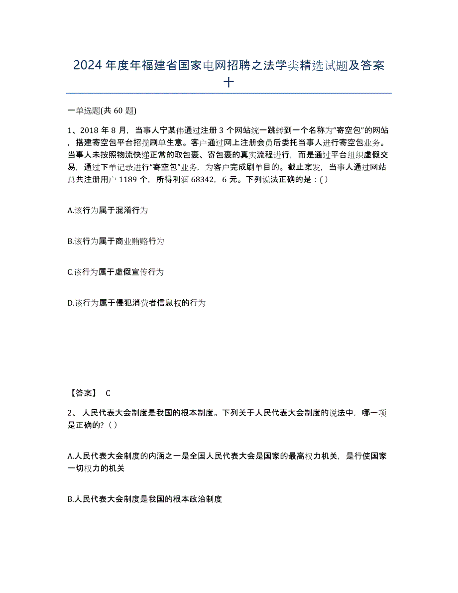 2024年度年福建省国家电网招聘之法学类试题及答案十_第1页