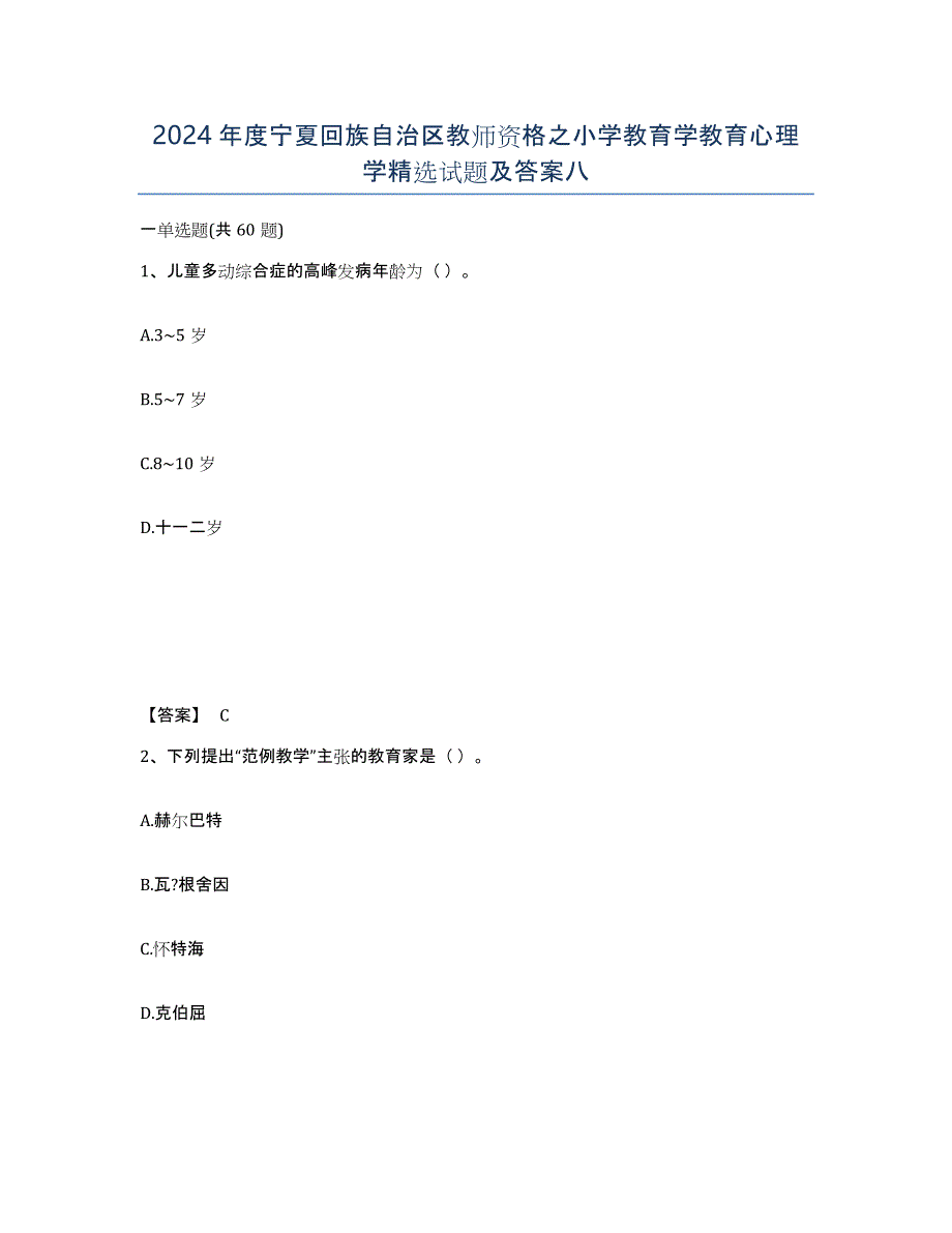 2024年度宁夏回族自治区教师资格之小学教育学教育心理学试题及答案八_第1页