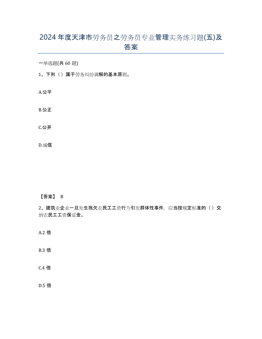 2024年度天津市劳务员之劳务员专业管理实务练习题(五)及答案_第1页
