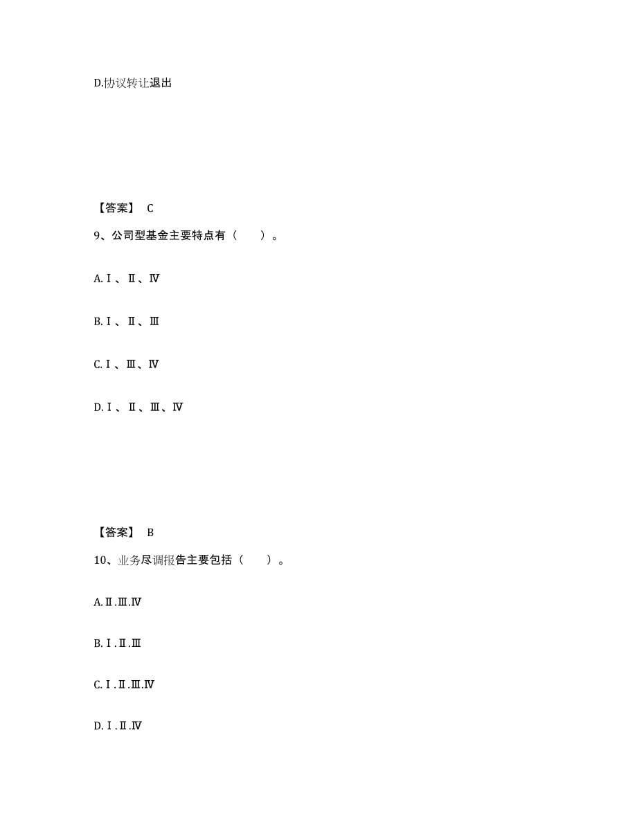 2024年度北京市基金从业资格证之私募股权投资基金基础知识考前冲刺试卷A卷含答案_第5页