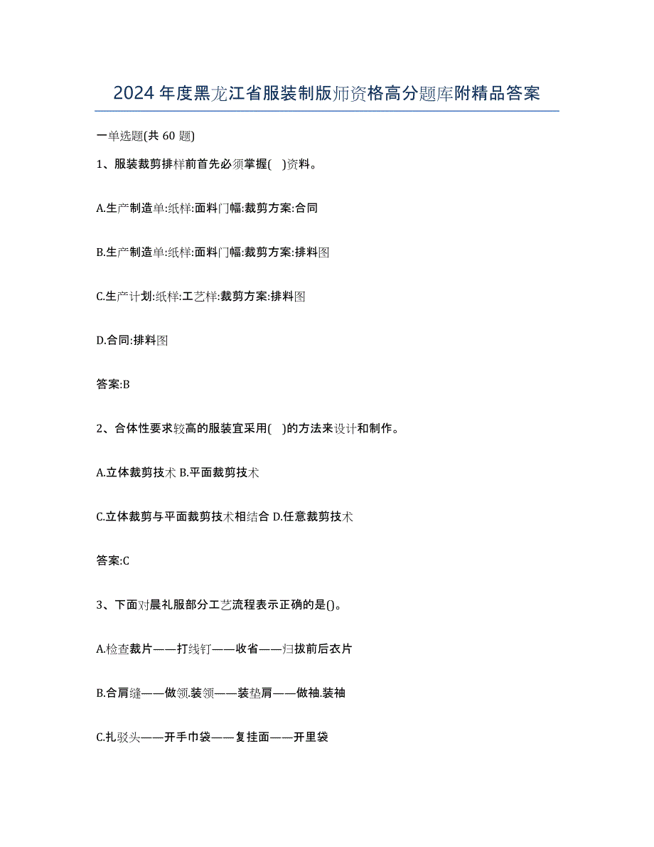 2024年度黑龙江省服装制版师资格高分题库附答案_第1页