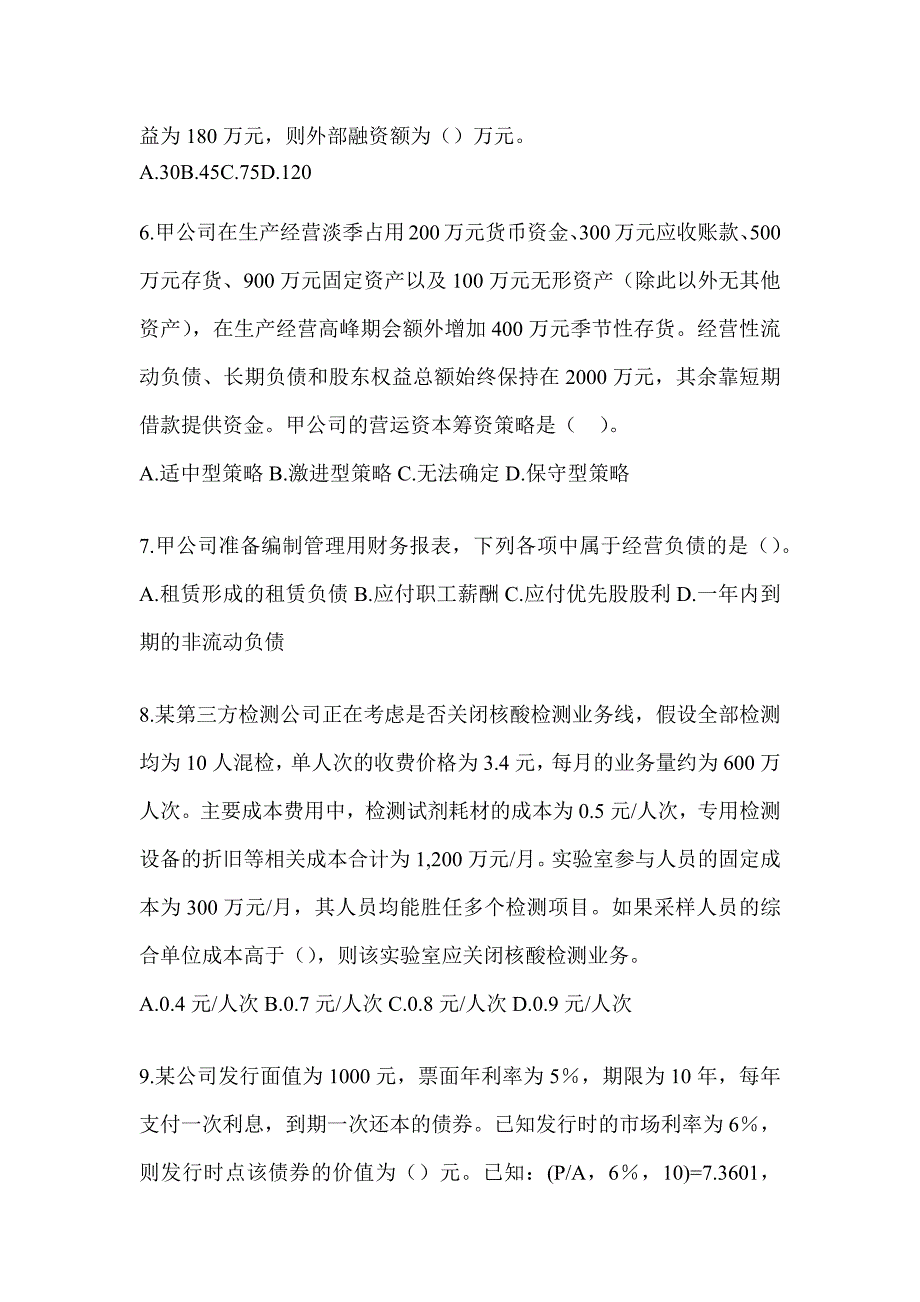 2024注册会计师CPA《财务成本管理》高频错题（含答案）_第2页