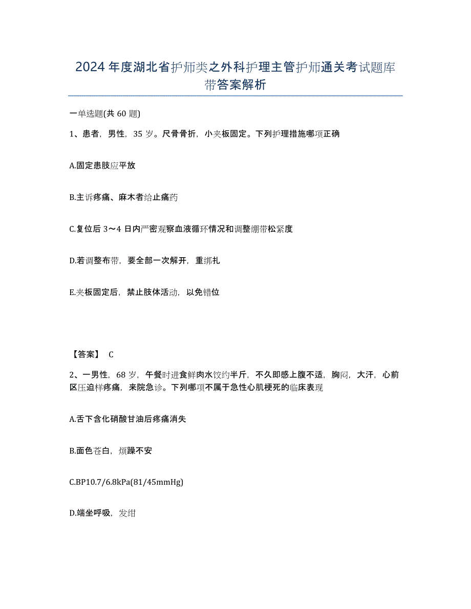 2024年度湖北省护师类之外科护理主管护师通关考试题库带答案解析_第1页