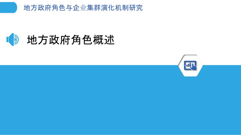 地方政府角色与企业集群演化机制研究_第3页