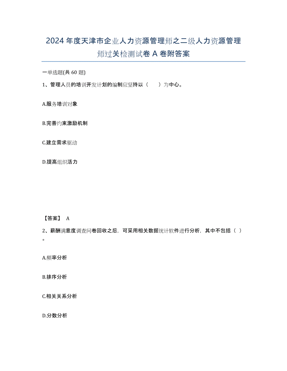 2024年度天津市企业人力资源管理师之二级人力资源管理师过关检测试卷A卷附答案_第1页