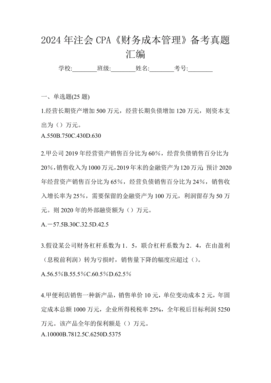 2024年注会CPA《财务成本管理》备考真题汇编_第1页