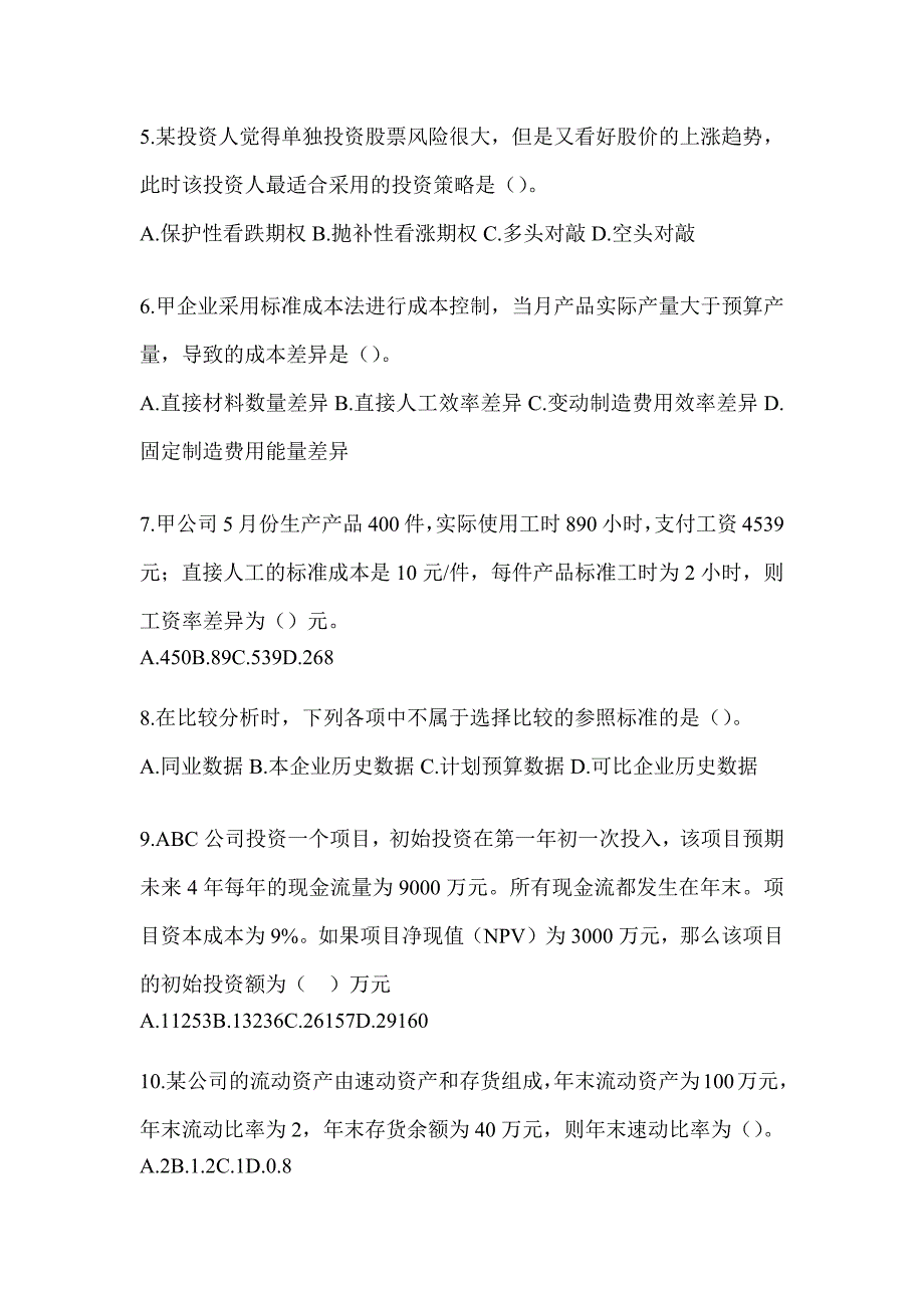 2024年注会CPA《财务成本管理》备考真题汇编_第2页