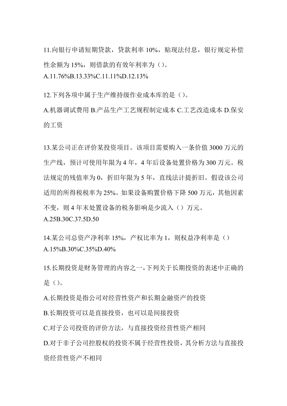 2024年注会CPA《财务成本管理》备考真题汇编_第3页