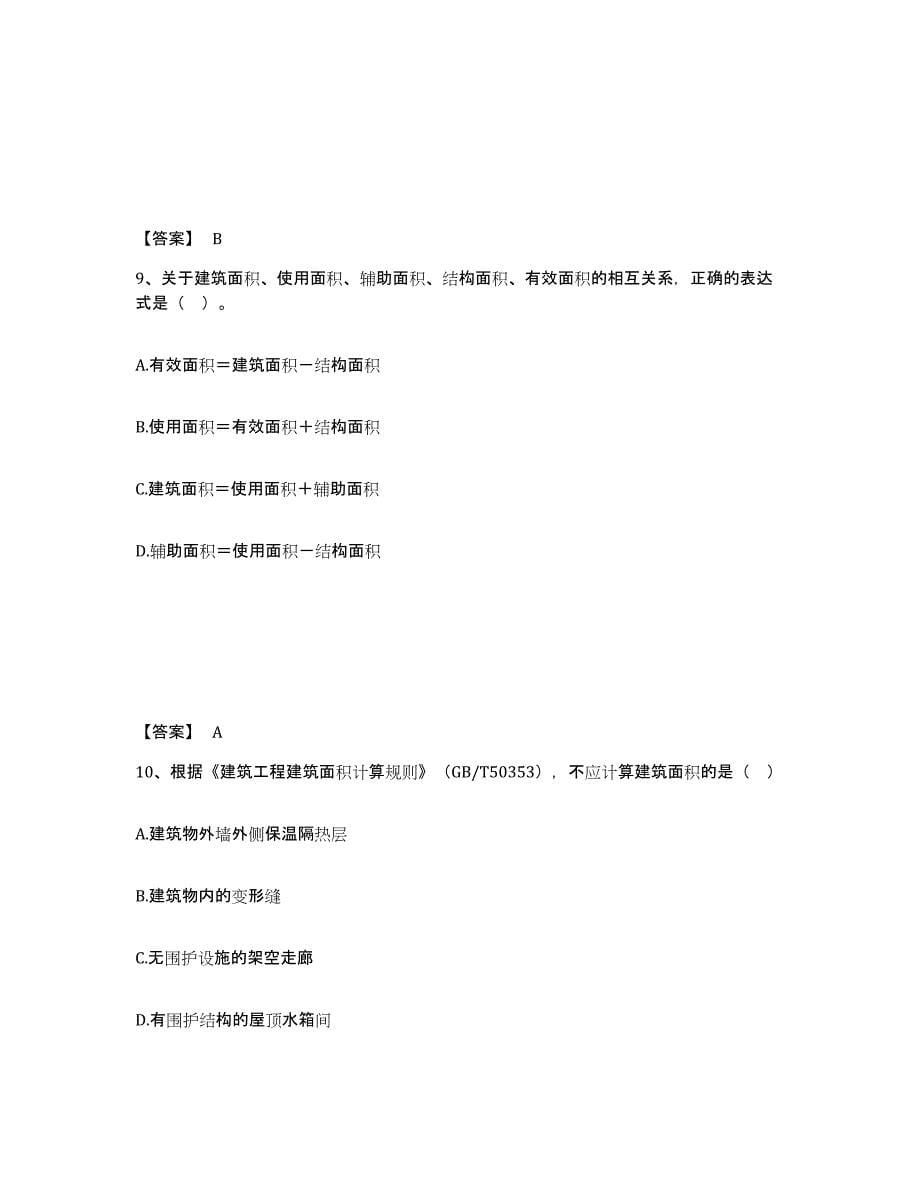 2024年度重庆市二级造价工程师之土建建设工程计量与计价实务真题附答案_第5页