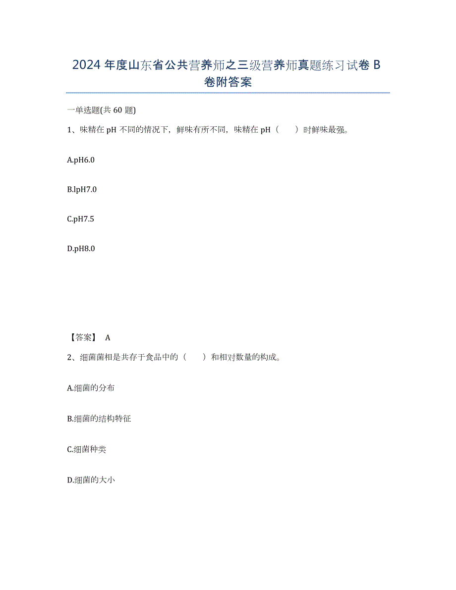 2024年度山东省公共营养师之三级营养师真题练习试卷B卷附答案_第1页