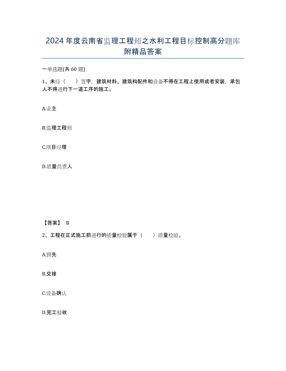 2024年度云南省监理工程师之水利工程目标控制高分题库附答案_第1页