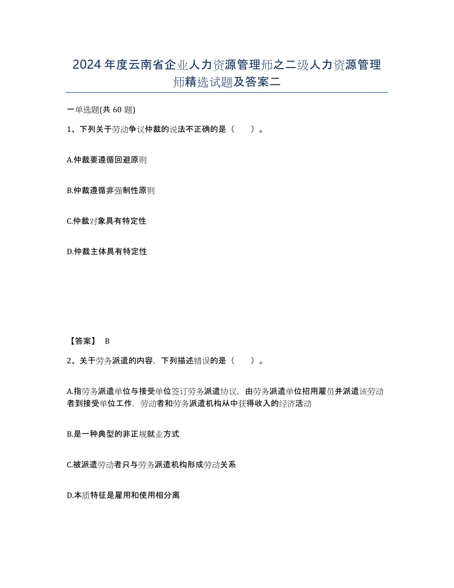 2024年度云南省企业人力资源管理师之二级人力资源管理师试题及答案二_第1页