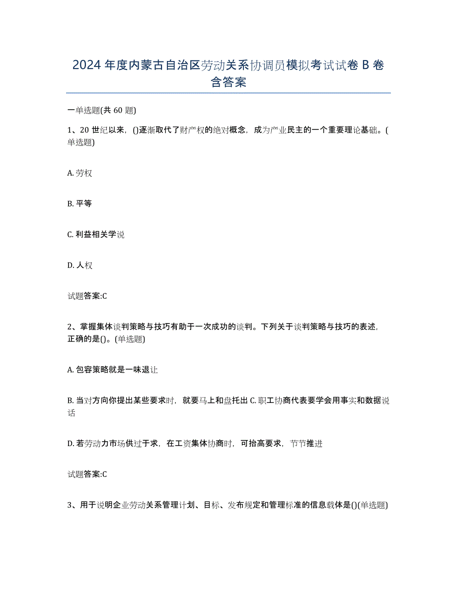 2024年度内蒙古自治区劳动关系协调员模拟考试试卷B卷含答案_第1页