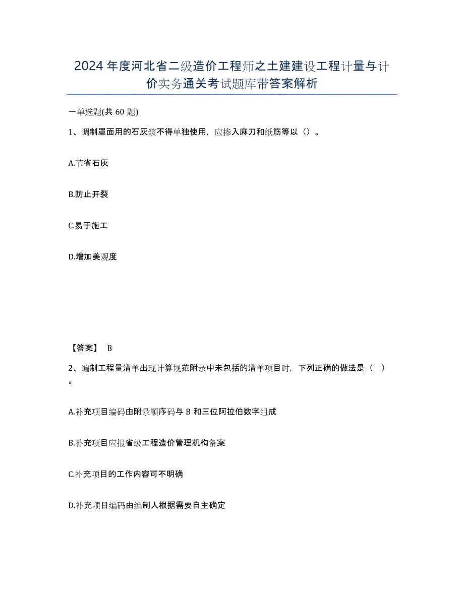 2024年度河北省二级造价工程师之土建建设工程计量与计价实务通关考试题库带答案解析_第1页