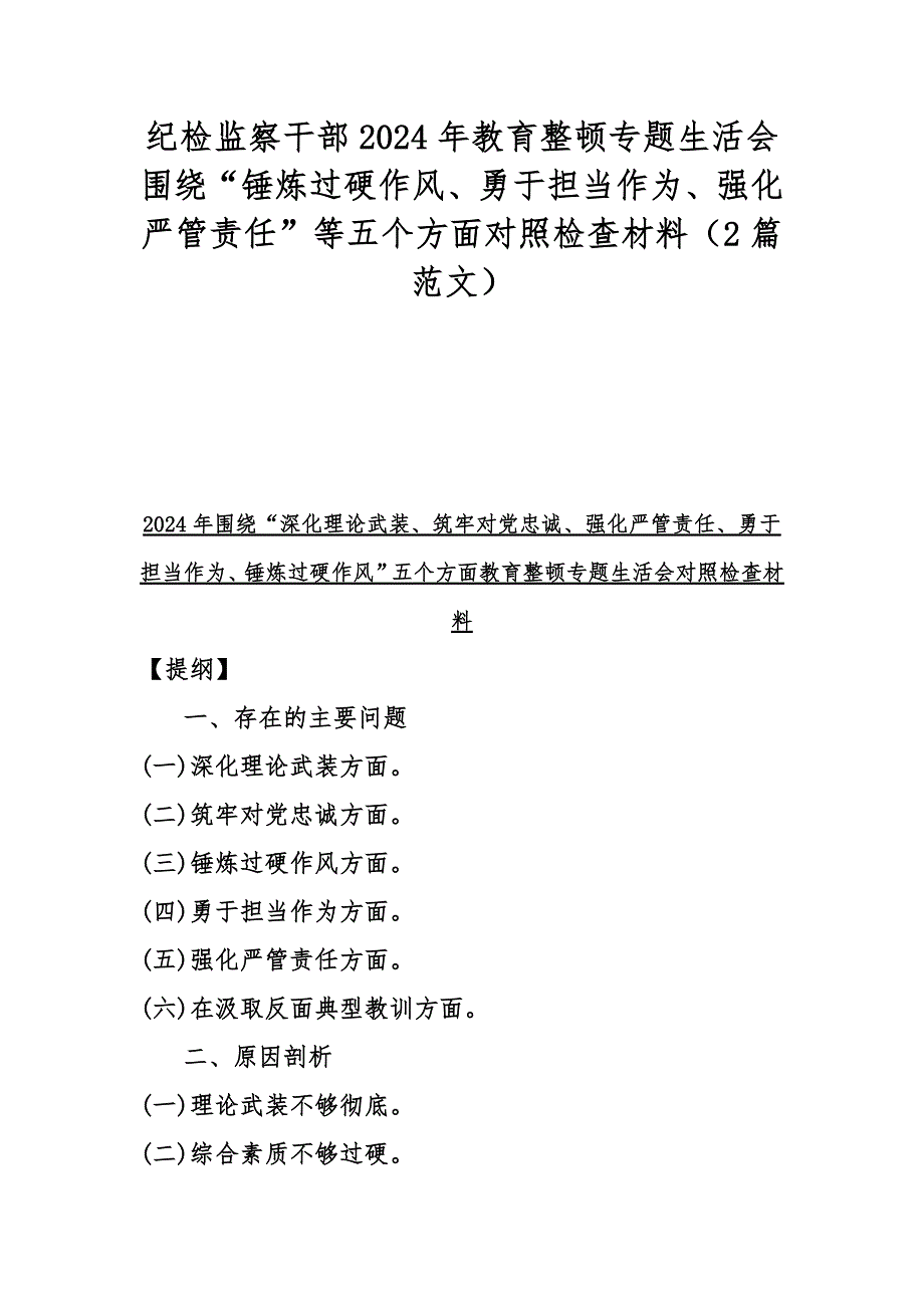 纪检监察干部2024年教育整顿专题生活会围绕“锤炼过硬作风、勇于担当作为、强化严管责任”等五个方面对照检查材料（2篇范文）_第1页