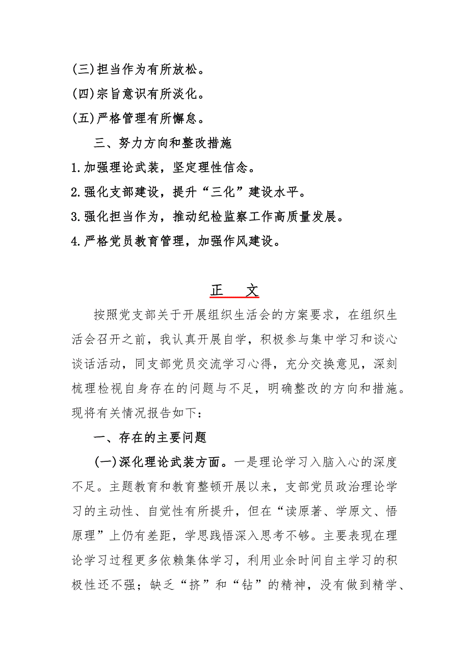 纪检监察干部2024年教育整顿专题生活会围绕“锤炼过硬作风、勇于担当作为、强化严管责任”等五个方面对照检查材料（2篇范文）_第2页