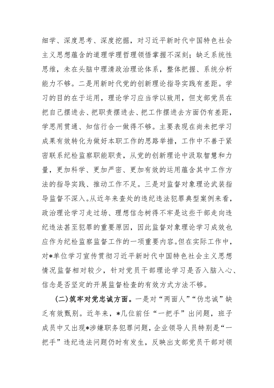 纪检监察干部2024年教育整顿专题生活会围绕“锤炼过硬作风、勇于担当作为、强化严管责任”等五个方面对照检查材料（2篇范文）_第3页